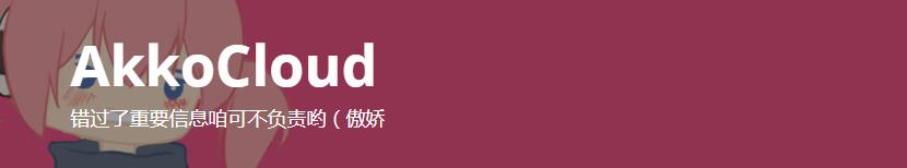  Akkocloud美国圣何塞CN2 GIA全新套餐已上线，1C/768M RAM/100M带宽/800G流量/年付￥450