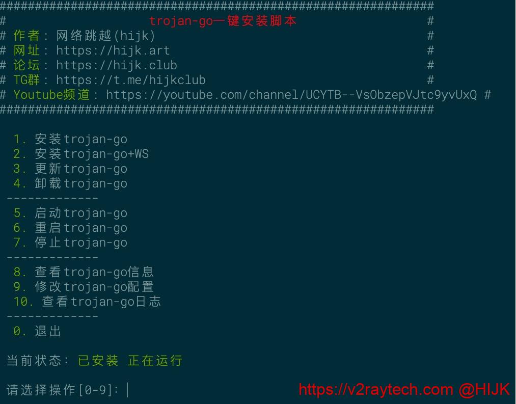 trojan-go一键脚本菜单