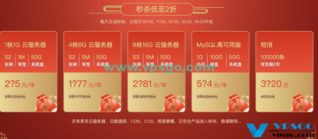 腾讯云新春采购季2折秒杀