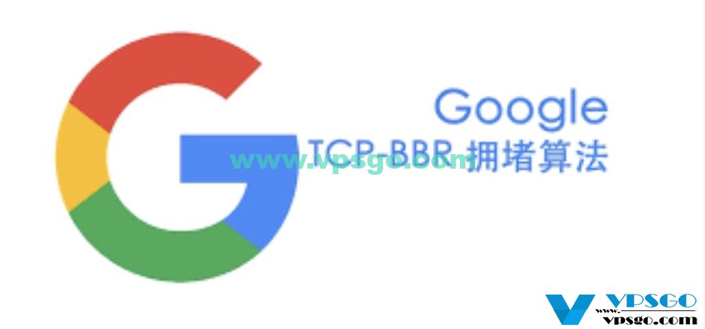Google BBR TCP拥塞控制算法