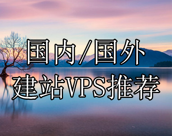 国内/国外建站VPS服务器推荐
