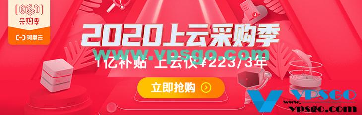 2020阿里云上云采购季优惠