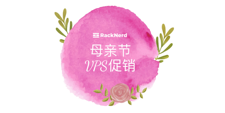 RackNerd母亲节优惠