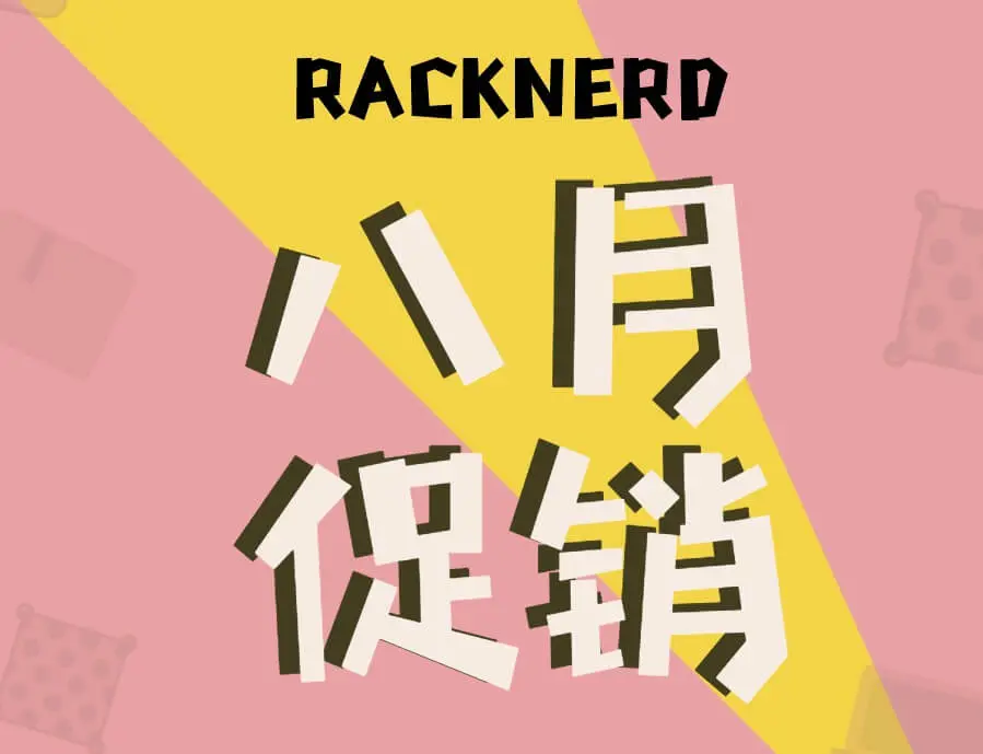 RackNerd八月促销