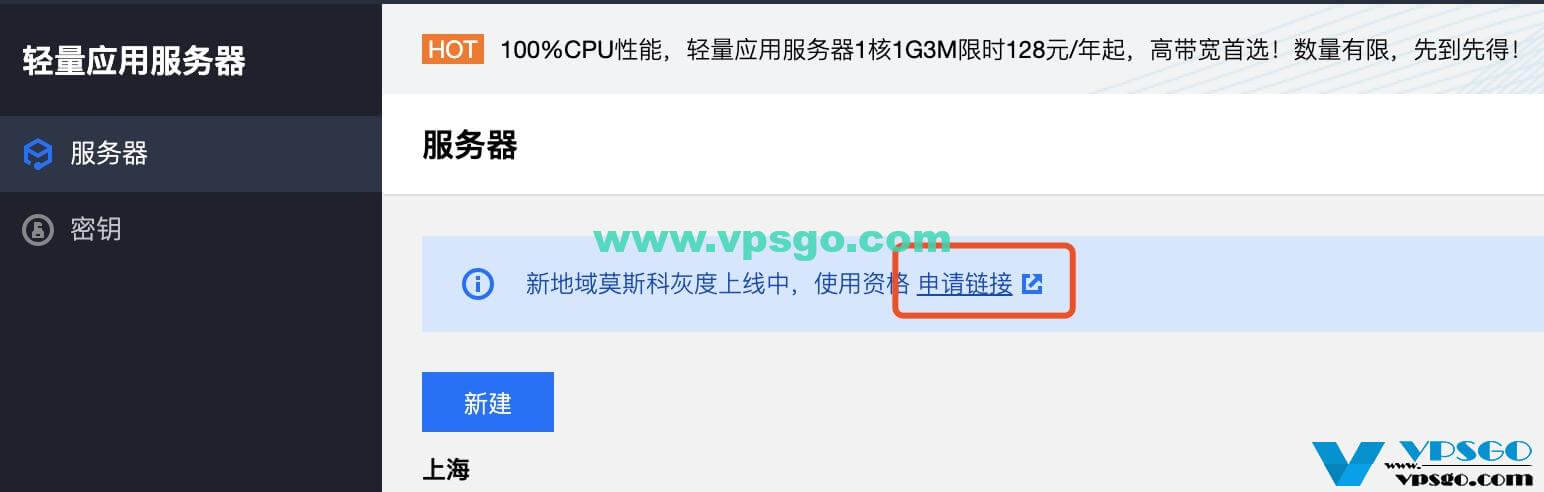 腾讯云轻量应用服务器俄罗斯莫斯科机房和日本东京机房开放内测申请