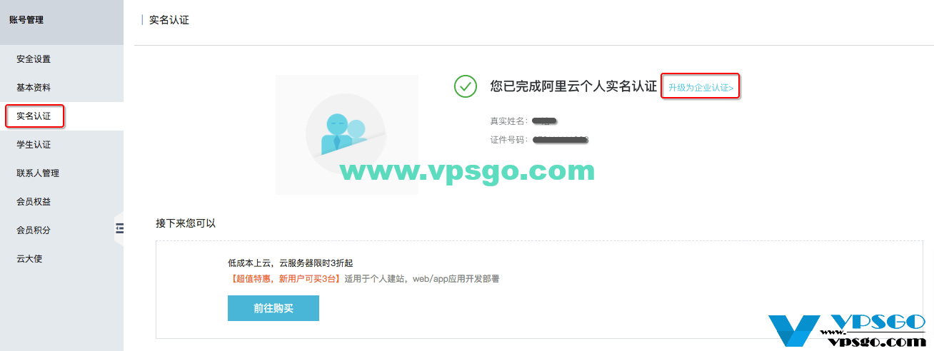 阿里云个人用户升级为企业用户