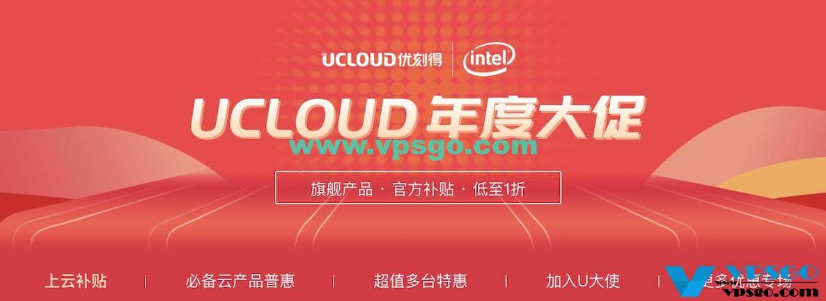 UCloud 2020年度大促