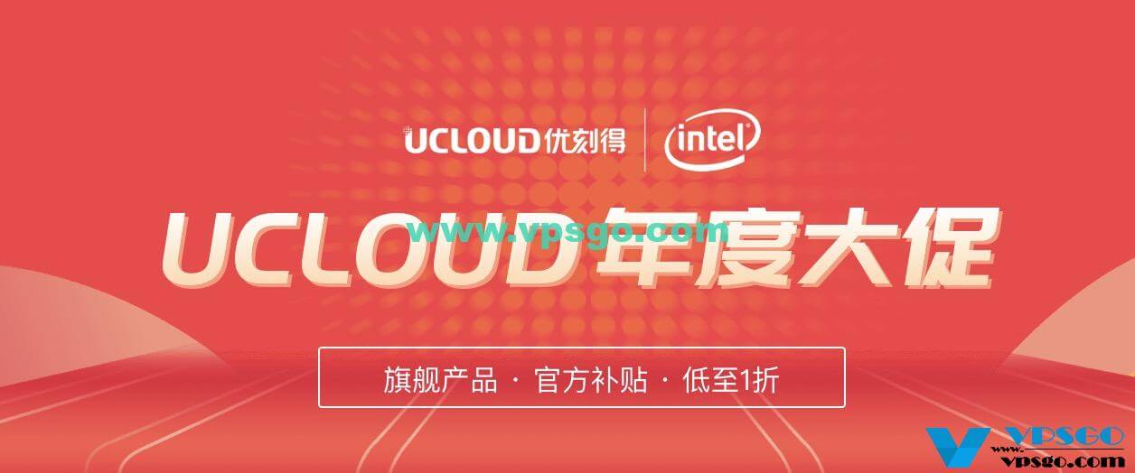 2021 UCloud年度大促