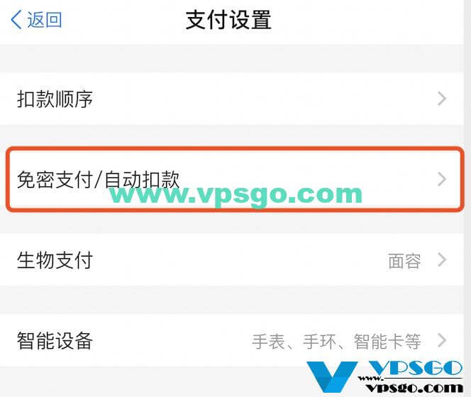 取消Hostwinds支付宝免密支付