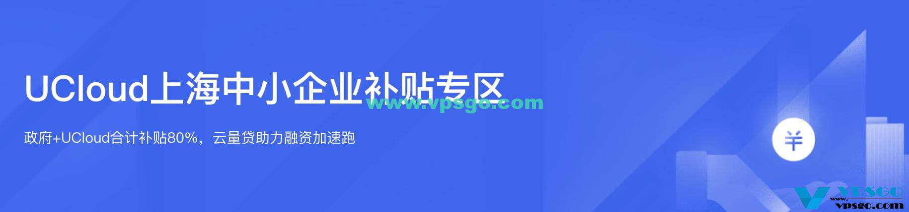 UCloud上海中小企业补贴