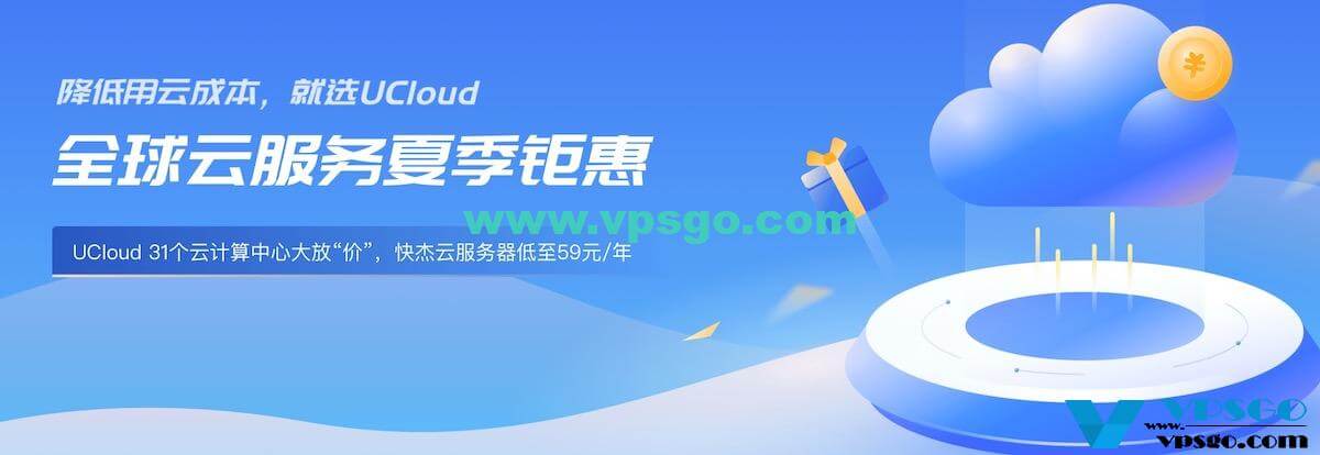 UCloud优刻得全球服务器夏季促销