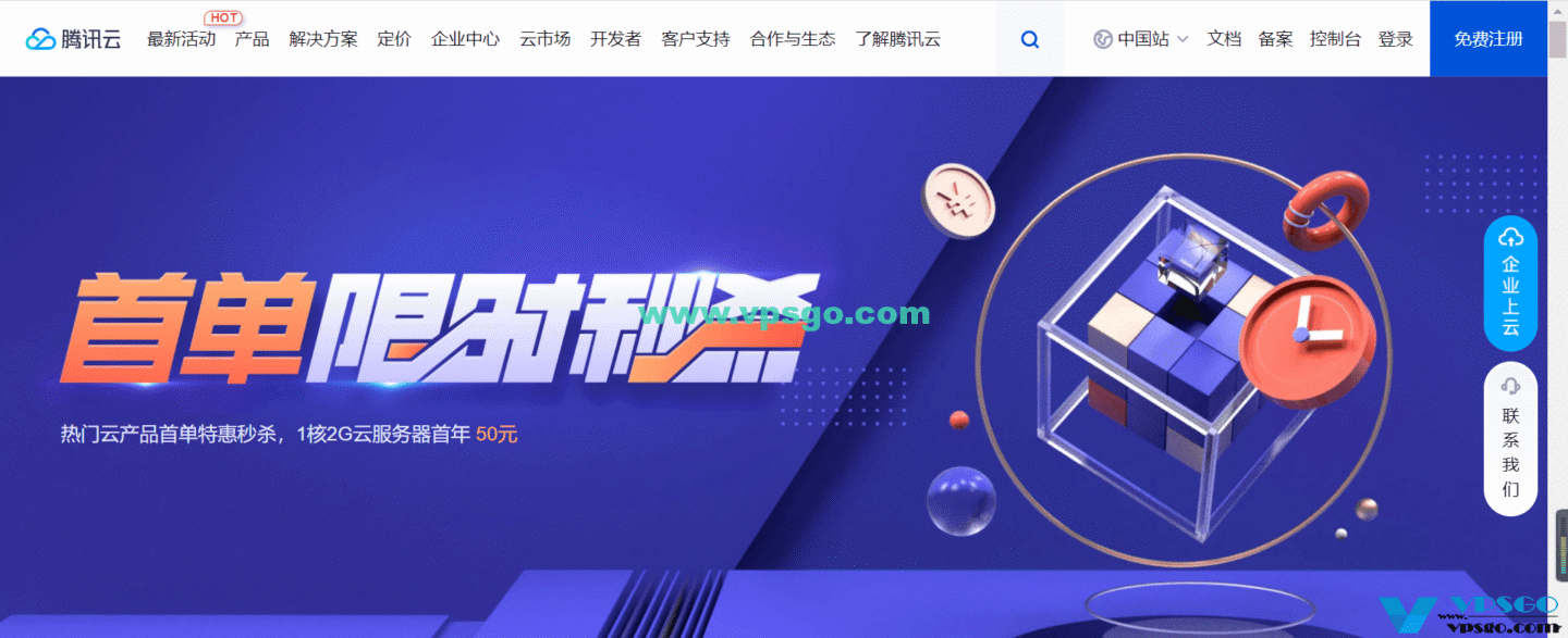 tencent cloud 首单秒杀