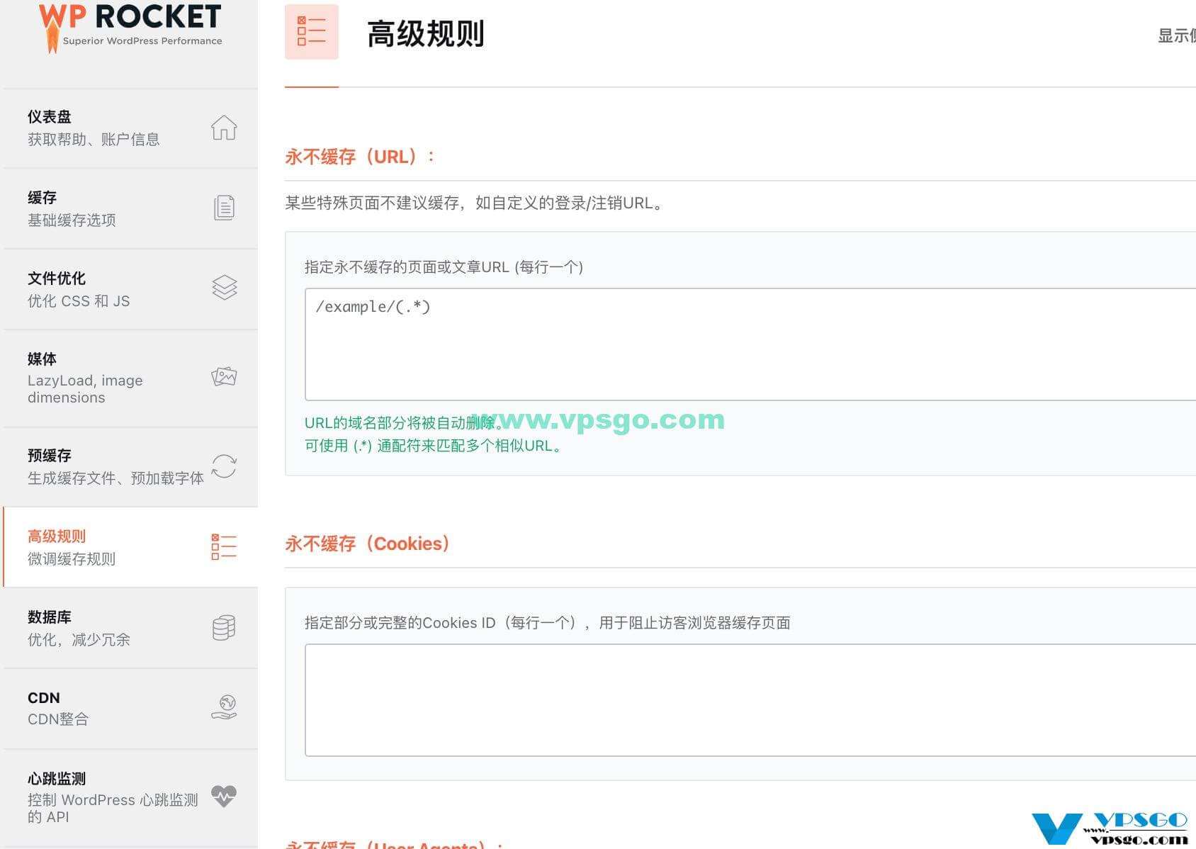 WP Rocket高级规则
