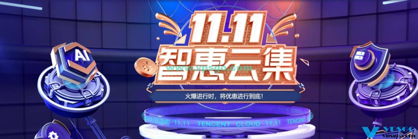 腾讯云11.11大促