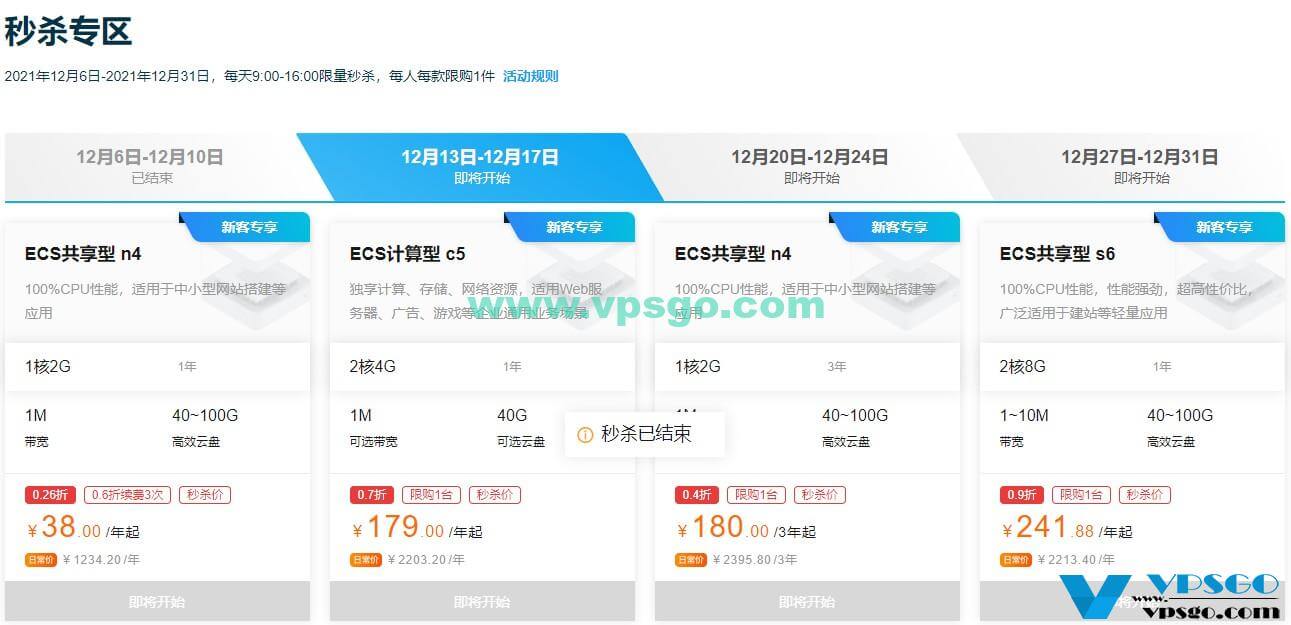 阿里云年终特惠秒杀专区