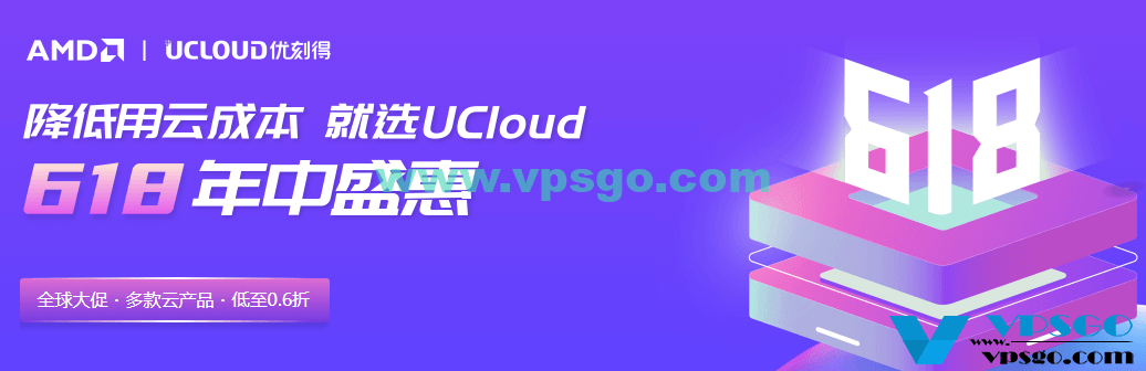 UCloud 618优惠