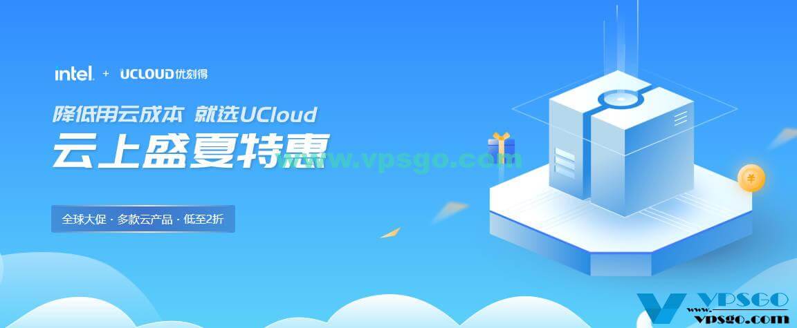 UCloud云上盛夏特惠