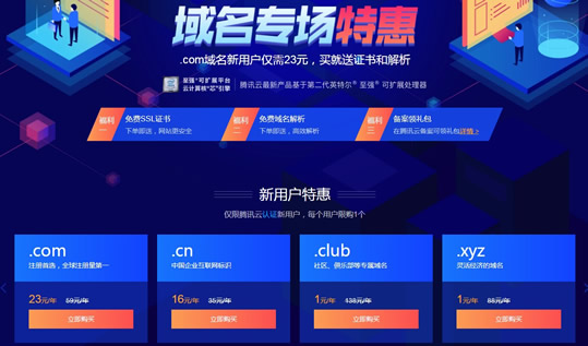 腾讯云1元域名特价活动 还有云服务器特价优惠