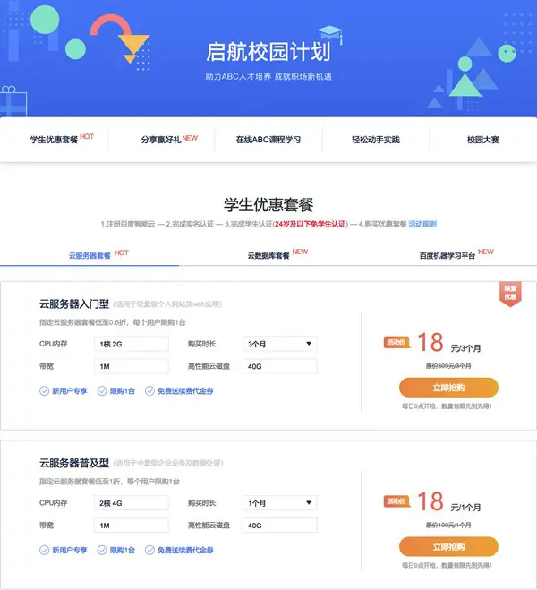 百度智能云推出启航校园计划,学生优惠套餐限量抢购