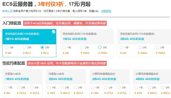 阿里云ecs云服务器，3年付仅3折17元/月起