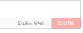 提交评论总是显示正在提交，请稍后