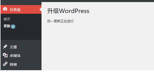 完美解决升级WordPress程序提示”另一更新正在进行”问题的解决方案