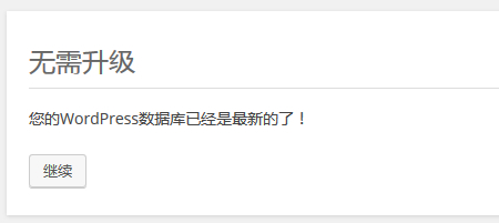 完美解决升级WordPress程序提示”另一更新正在进行”问题的解决方案