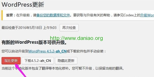 WordPress程序自动与手动升级新版本的操作过程及常见错误解决