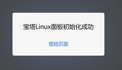 BT宝塔Linux VPS/服务器Web管理面板安装和基本功能体验