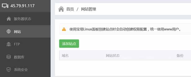 BT宝塔Linux VPS/服务器Web面板添加域名、FTP、数据库、备份攻略