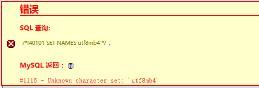 解决导入MySQL数据库提示”Unknown character set: ‘utf8mb4′”错误