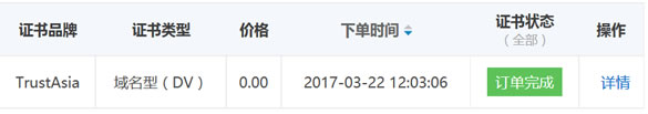 西部数码1年免费TrustAsia DV SSL证书 附申请图文过程