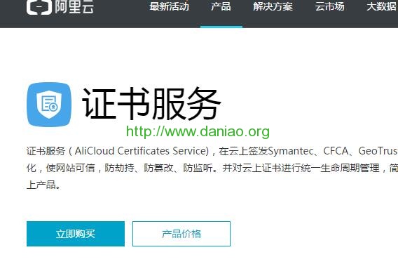 阿里云免费Symantec DV SSL证书申请及配置HTTPS方法