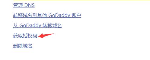 godaddy获取转移码