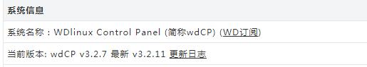 wdcpv3.2.7升级问题说明及手动升级方法