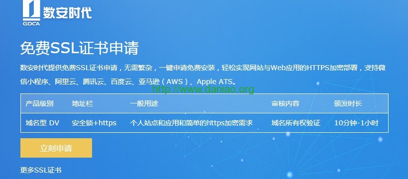 数安时代Trustauth免费SSL证书（DV SSL）申请过程