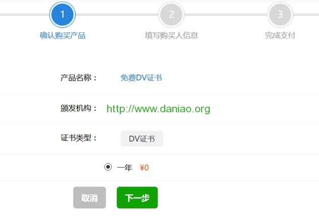 数安时代Trustauth免费SSL证书（DV SSL）申请过程