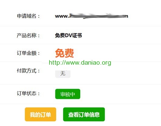 数安时代Trustauth免费SSL证书（DV SSL）申请过程