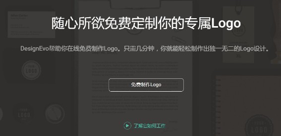利用DesignEvo工具在线快速制作LOGO图标