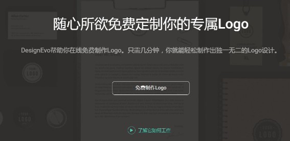 利用DesignEvo工具在线快速制作LOGO图标