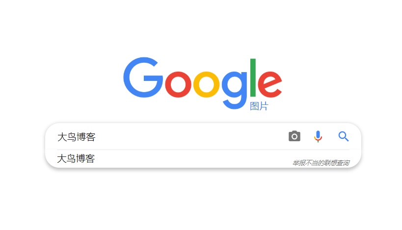 如何让Google搜图更好用 – 谷歌搜图技巧大放送