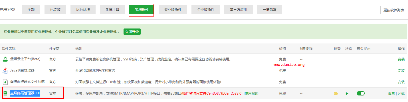 宝塔邮局管理器安装与设置 –  多域/多用户/支持SMTP/IMAP/POP3/HTTP接口