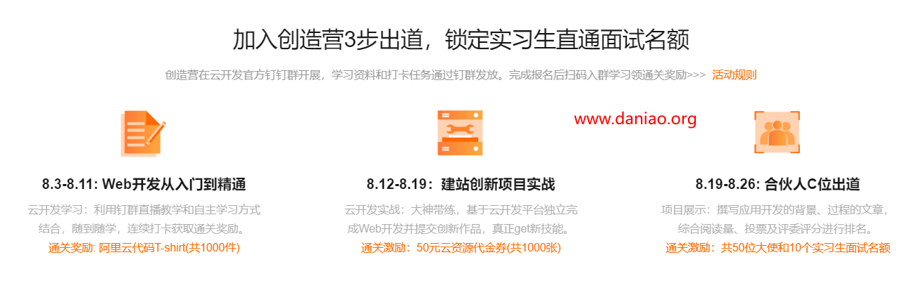 阿里云云开发校园合伙人招募：阿里云代码T-shirt、10个阿里实习生直通面试名额等你来PICK！