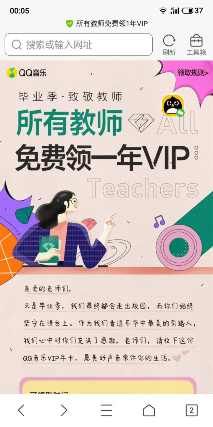 【限教师】免费领取QQ音乐一年豪华绿钻VIP