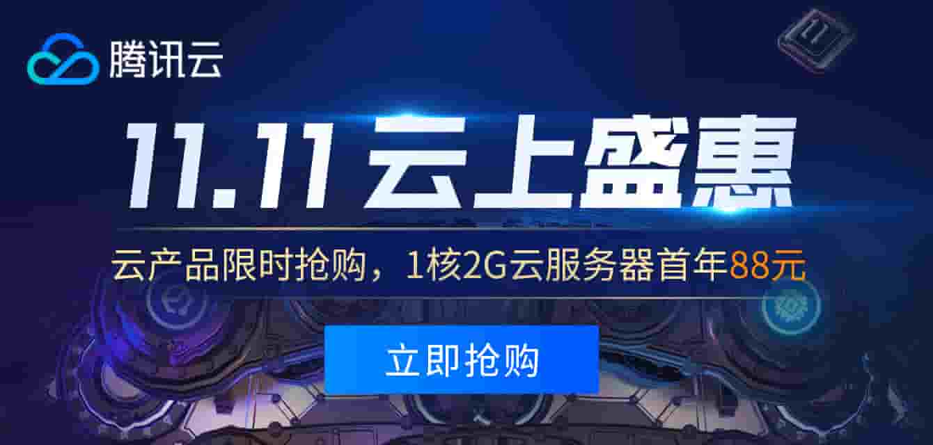 #11.11#腾讯云：1核2G云首年88元，每满1000返100