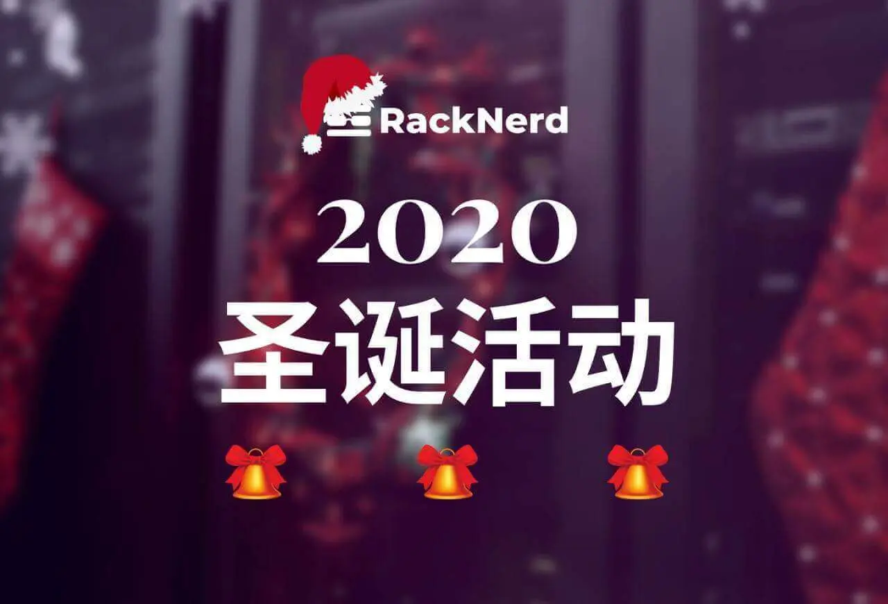 #圣诞#racknerd：洛杉矶VPS低至$16/年，1.5G内存/1核/20g硬盘/2.5T流量
