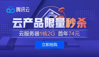 腾讯云优惠，爆款1核2G云服务器首年74元，可选机房，北京/广州/成都/上海/重庆/中国香港/新加坡/硅谷