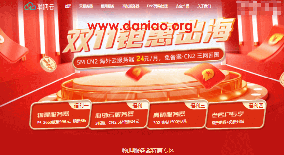 #双11# 华纳云：美国/香港云服务器3折(5M CN2低至24元/月)，中国香港物理服务器8折，美国独服4.5折