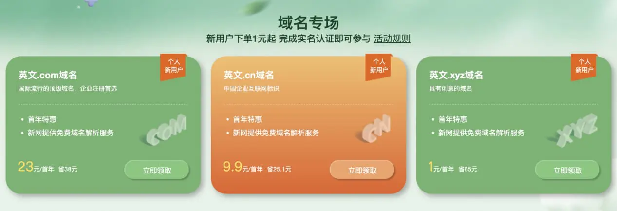 新网最美四月天活动全攻略：域名1元、企业邮箱/建站/云主机0元、虚拟主机29元