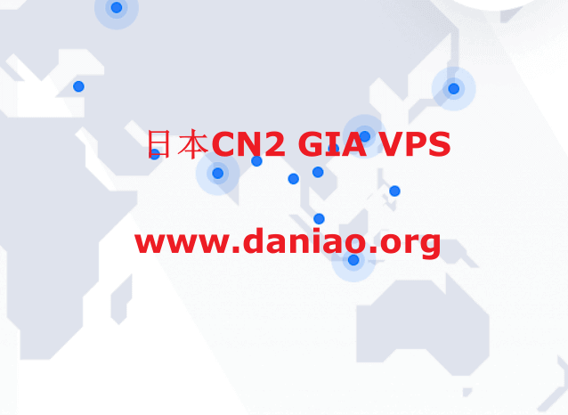 售卖日本CN2 VPS /CN2 GIA VPS/CTG商家推荐